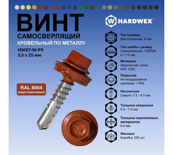 Саморез кровельный по металлу HARDWEX ТМ HWX7-W-P9-5.5x25 мм, св.№3, RAL 8004, 250 шт. 5190000239731