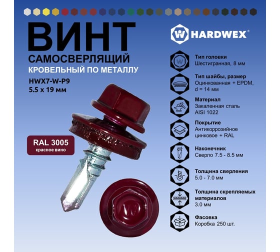 Саморез кровельный по металлу HARDWEX ТМ HWX7-W-P9-5.5x19 мм, св.№3, RAL 3005, 250 шт. 5190000023552