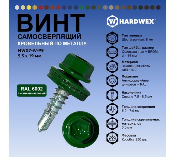 Саморез кровельный по металлу HARDWEX ТМ HWX7-W-P9-5.5x19 мм, св.№3, RAL 6002, 250 шт. 5190000023637