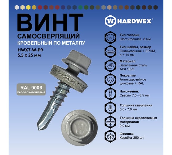 Саморез кровельный по металлу HARDWEX ТМ HWX7-W-P9-5.5x25 мм, св.№3, RAL 9006, 250 шт. 5190000239779