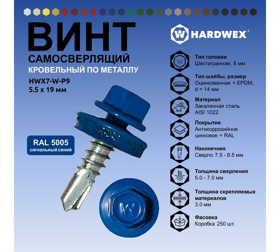 Саморез кровельный по металлу HARDWEX ТМ HWX7-W-P9-5.5x19 мм, св.№3, RAL 5005, 250 шт. 5190000023606
