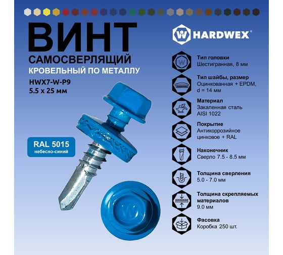 Саморез кровельный по металлу HARDWEX ТМ HWX7-W-P9-5.5x25 мм, св.№3, RAL 5015, 250 шт. 5190000023903