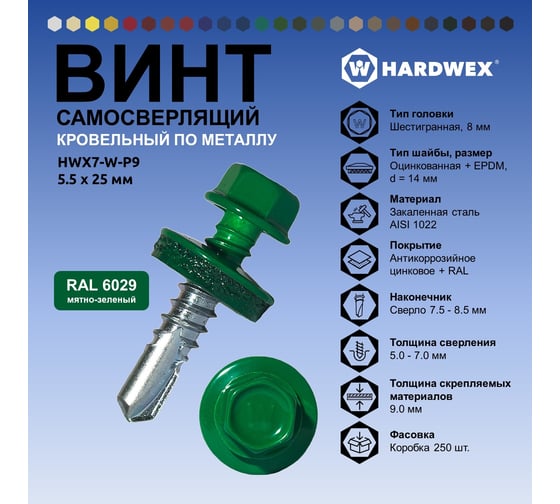 Саморез кровельный по металлу HARDWEX ТМ HWX7-W-P9-5.5x25 мм, св.№3), RAL 6029, 250 шт. 5190000023941