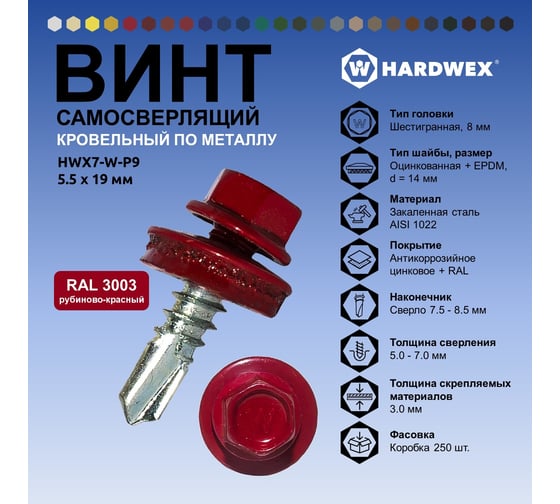 Саморез кровельный по металлу HARDWEX ТМ HWX7-W-P9-5.5x19 мм, св.№3, RAL 3003, 250 шт. 5190000023545