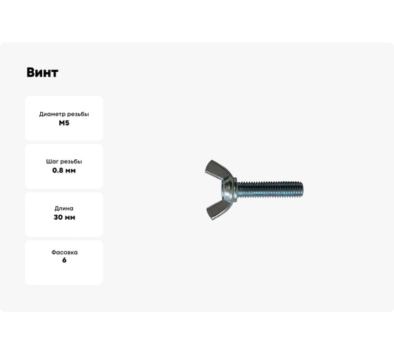 Барашковый винт STARFIX М5x30 мм, цинк, DIN 316, 6 шт. SMZ1-47818-6