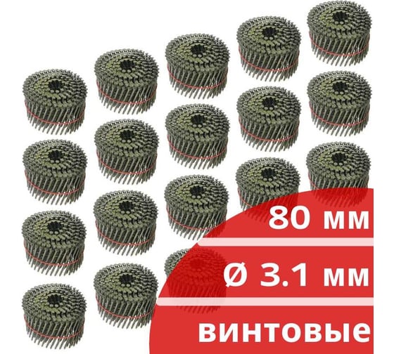 Барабанные гвозди Кордленд 4500 шт. (18 кассет по 250 шт.) Ø 3,1 мм, длина 80 мм, Ø шляпки 7 мм, винтовые GVB-00044.18