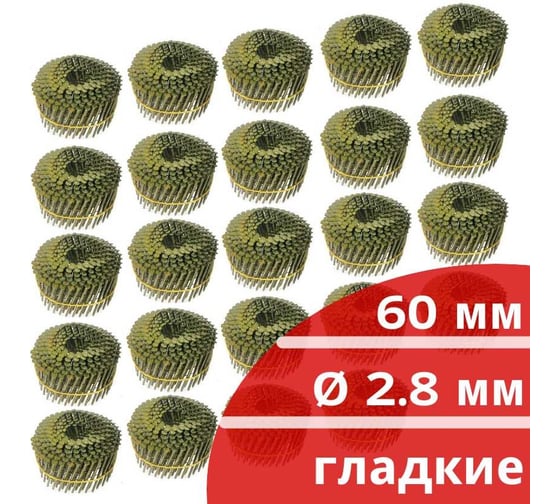 Барабанные гвозди Кордленд 6000 шт. (24 кассеты по 250 шт.) Ø 2,8 мм, длина 60 мм, Ø шляпки 6,8 мм, гладкие GVB-00021.24