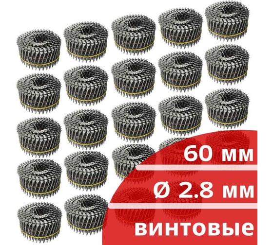 Барабанные гвозди Кордленд 6000 шт. (24 кассеты по 250 шт.) Ø 2,8 мм, длина 60 мм, Ø шляпки 6,8 мм, винтовые GVB-00023.24
