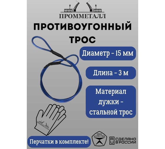 Противоугонный трос без замка ПРОММЕТАЛЛ 15 мм/3 м 00007145