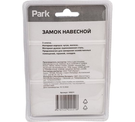 Навесной замок PARK 68x53 мм 105211