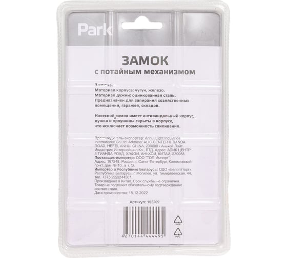 Замок с потайным механизмом PARK 68x75 мм 105209
