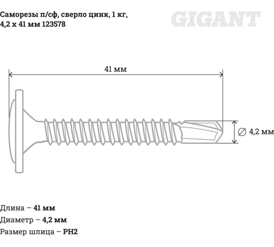 Саморезы Gigant 4,2x41, полусфера, сверло, цинк, 1 кг (примерно 308 шт) 123578
