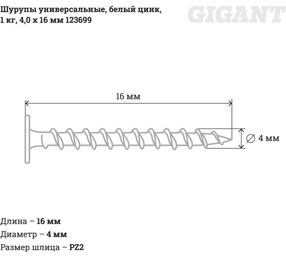 Универсальные шурупы Gigant 4,0x16, белый цинк, 1 кг 123699