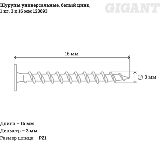 Универсальные шурупы Gigant 3,0x16, белый цинк, 1 кг 123693