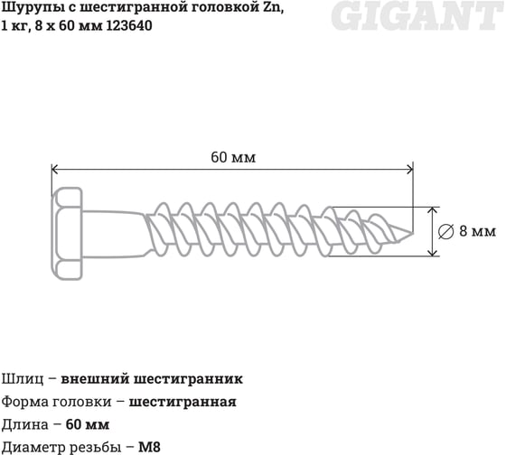 Шурупы с шестигранной головкой Gigant 8.0x60, Zn, 1 кг 123640