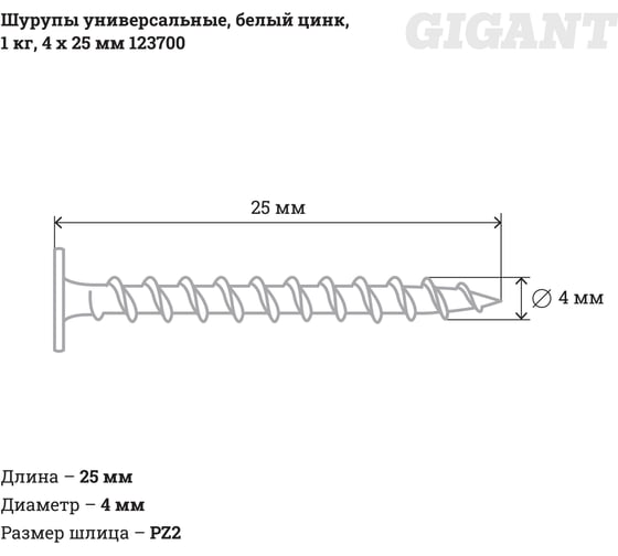 Универсальные шурупы Gigant 4,0x25, белый цинк, 1 кг 123700