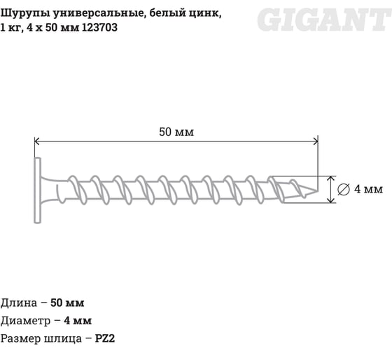 Универсальные шурупы Gigant 4,0x50, белый цинк, 1 кг 123703