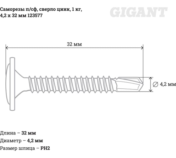 Саморезы Gigant 4,2x32, полусфера, сверло, цинк, 1 кг (примерно 365 шт) 123577