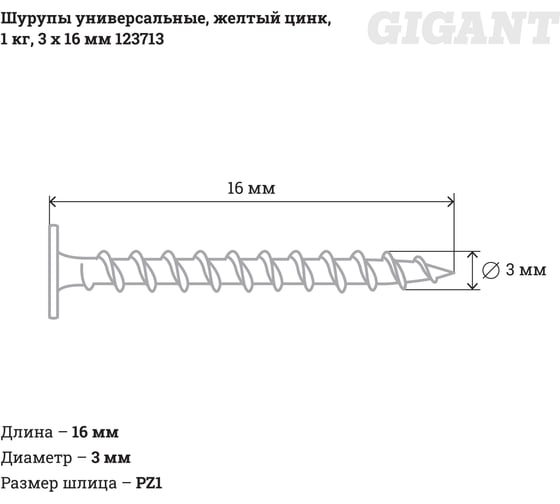 Универсальные шурупы Gigant 3,0x16, жёлтый цинк, 1 кг 123713