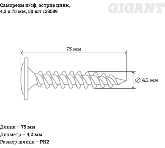 Саморезы Gigant 4,2x75, полусфера, острый, цинк, 50 шт. 123589
