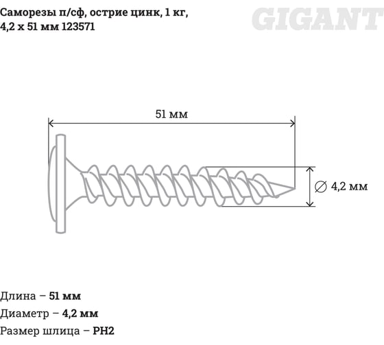 Саморезы Gigant 4,2x51, полусфера, острый, цинк, 1 кг (примерно 179 шт) 123571