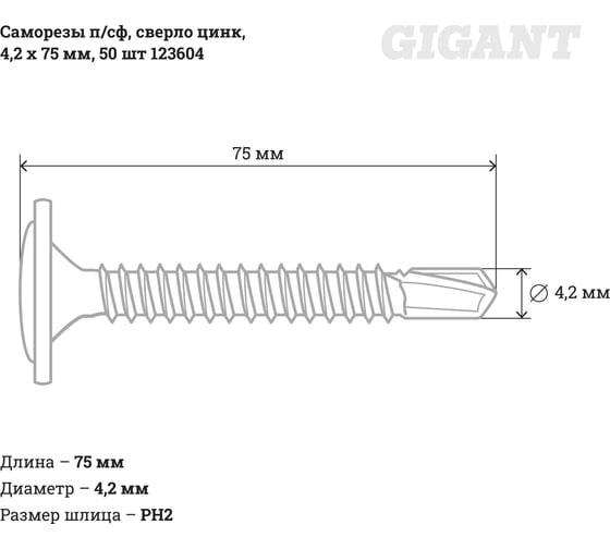 Саморезы Gigant 4,2x75, полусфера, сверло, цинк, 50 шт. 123604