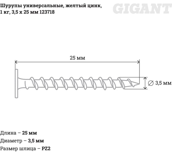 Универсальные шурупы Gigant 3,5x25, жёлтый цинк, 1 кг 123718