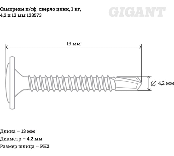 Саморезы Gigant 4,2x13, полусфера, сверло, цинк, 1 кг (примерно 704 шт)123573