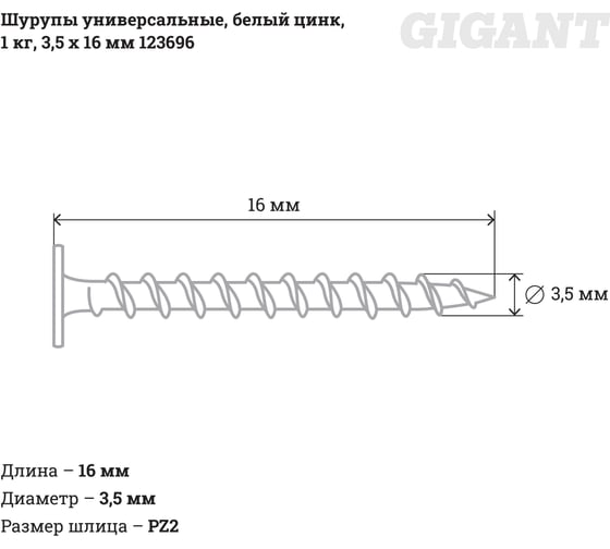 Универсальные шурупы Gigant 3,5x16, белый цинк, 1 кг 123696