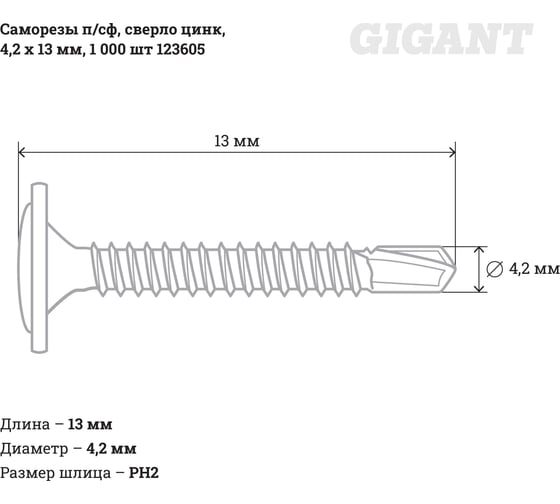 Саморезы Gigant 4,2x13, полусфера, сверло, цинк, 1000 шт. 123605