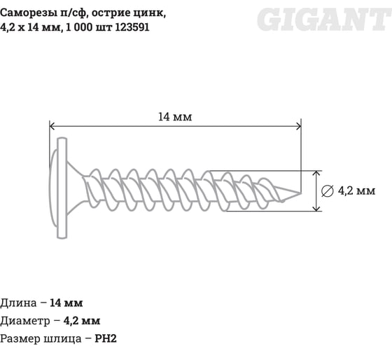 Саморезы Gigant 4,2x14, полусфера, острый, цинк, 1000 шт. 123591