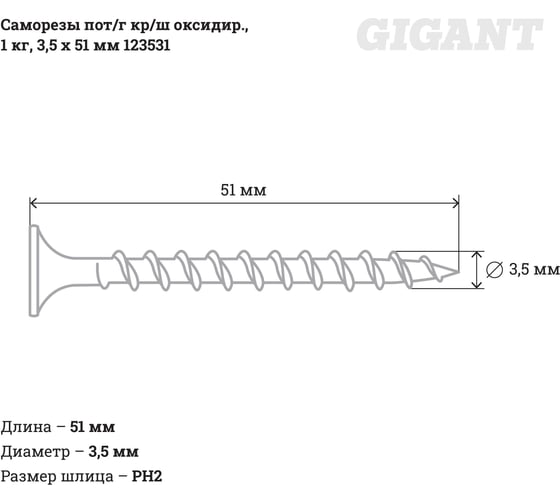Саморезы Gigant 3,5x51, потайная головка, крупный шаг, оксидированный, 1 кг (примерно 360 шт) 123531
