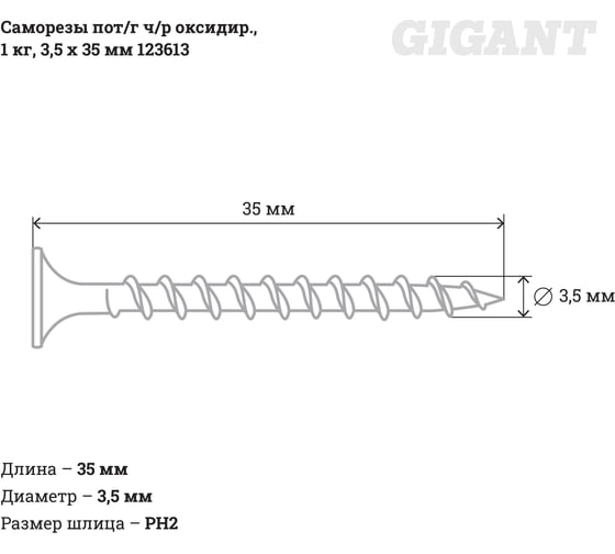 Саморезы Gigant 3,5x35, потайная головка, частая резьба, оксидированный, 1 кг. 123613