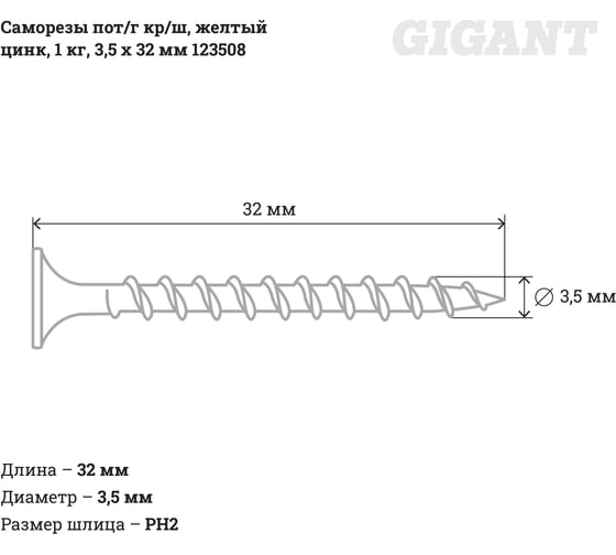 Саморезы Gigant 3,5x32, потайная головка, крупный шаг, желтый цинк, 1 кг (примерно 543 шт) 123508