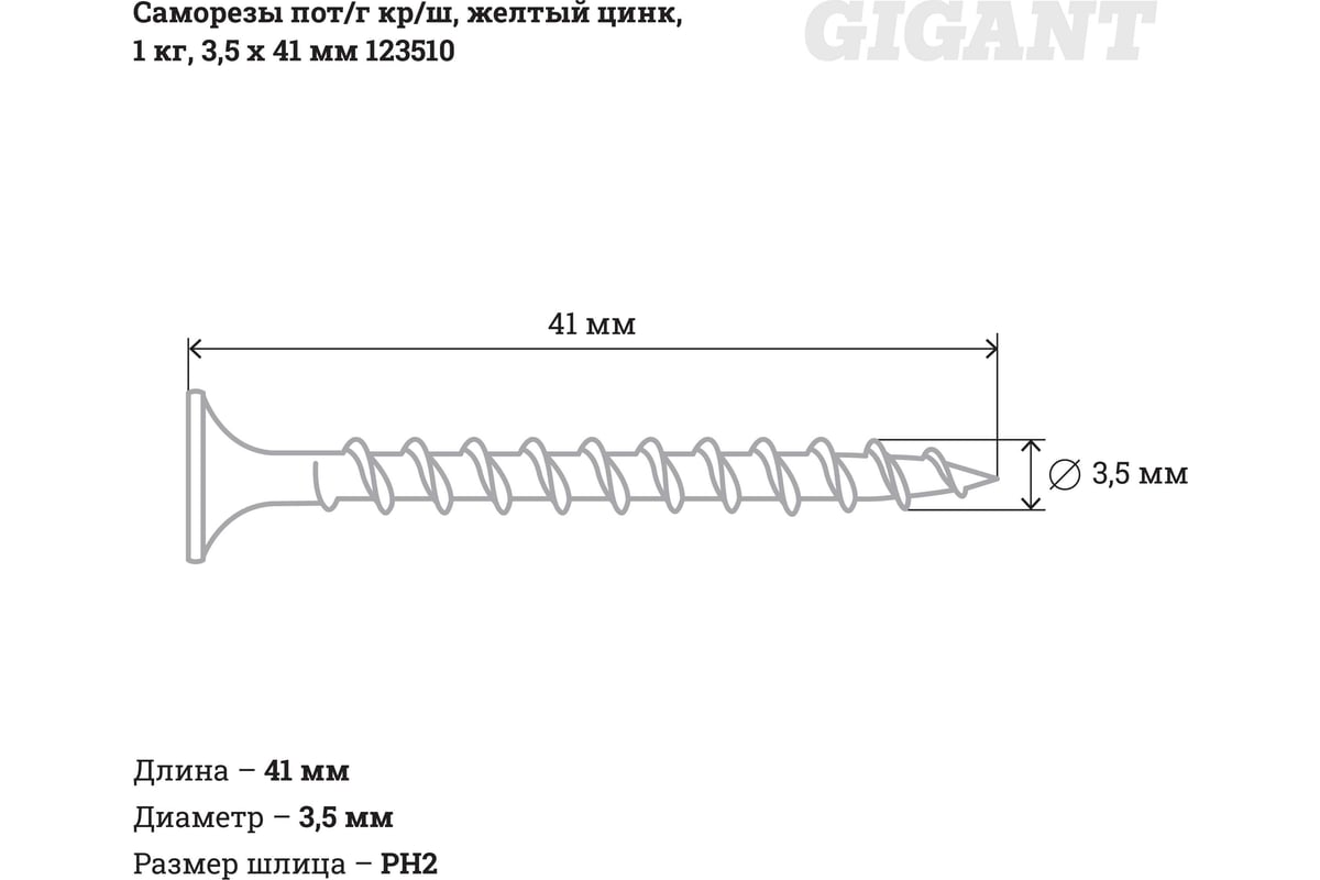 Саморезы Gigant 3,5x41, потайная головка, крупный шаг, желтый цинк, 1 кг.  123510 - выгодная цена, отзывы, характеристики, фото - купить в Москве и РФ