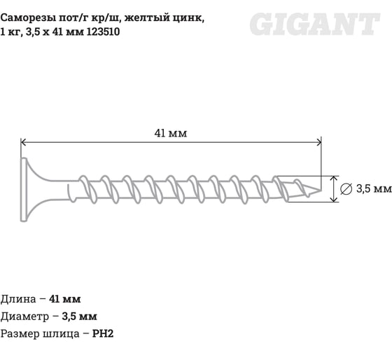 Саморезы Gigant 3,5x41, потайная головка, крупный шаг, желтый цинк, 1 кг (примерно 428 шт) 123510