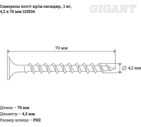Саморезы Gigant 4,2x70, потайная головка, крупный шаг, оксидированный, 1 кг (примерно 208 шт) 123534