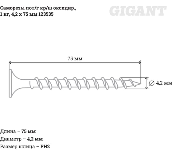 Саморезы Gigant 4,2x75, потайная головка, крупный шаг, оксидированный, 1 кг (примерно 195 шт) 123535