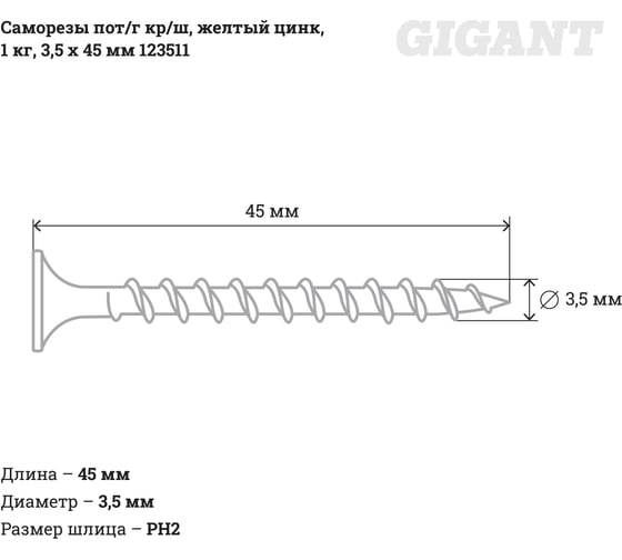Саморезы Gigant 3,5x45, потайная головка, крупный шаг, желтый цинк, 1 кг (примерно 388 шт) 123511