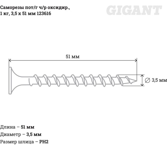 Саморезы Gigant 3,5x51, потайная головка, частая резьба, оксидированный, 1 кг (примерно 368 шт) 123616