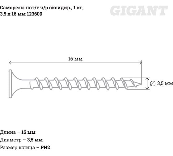 Саморезы Gigant 3,5x16, потайная головка, частая резьба, оксидированный, 1 кг (примерно 1059 шт) 123609