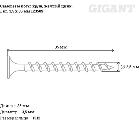 Саморезы Gigant 3,5x35, потайная головка, крупный шаг, желтый цинк, 1 кг (примерно 537 шт) 123509