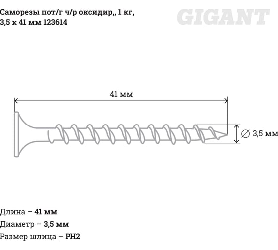 Саморезы Gigant 3,5x41, потайная головка, частая резьба, оксидированный, 1 кг (примерно 449 шт) 123614