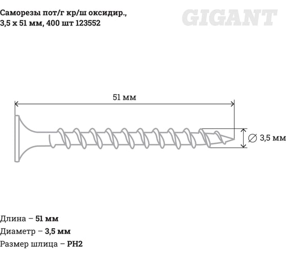 Саморезы Gigant 3,5x51, потайная головка, крупный шаг, оксидированный, 400 шт. 123552
