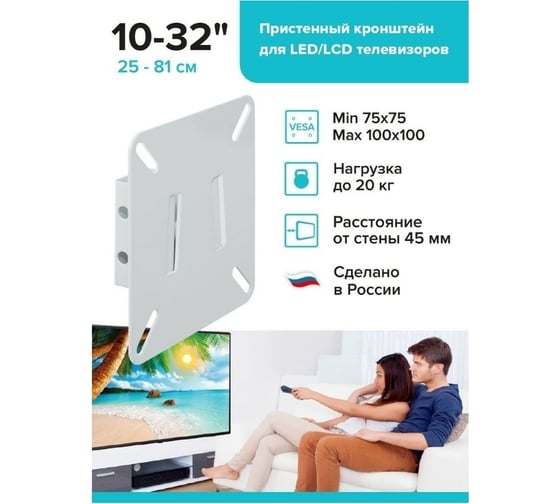 Пристенный кронштейн для ТВ Absolute Comfort 20 кг, 10-32", белый АС-1-1/2