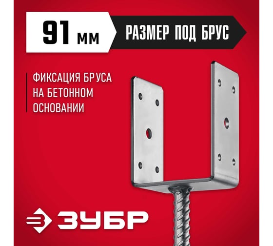U-образное основание столба ЗУБР ОС-U 91x120x60 мм 310286-090