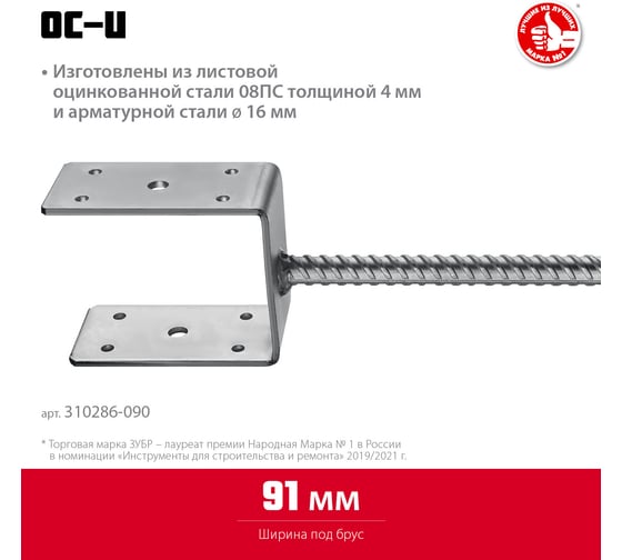 U-образное основание столба ЗУБР ОС-U 91x120x60 мм 310286-090