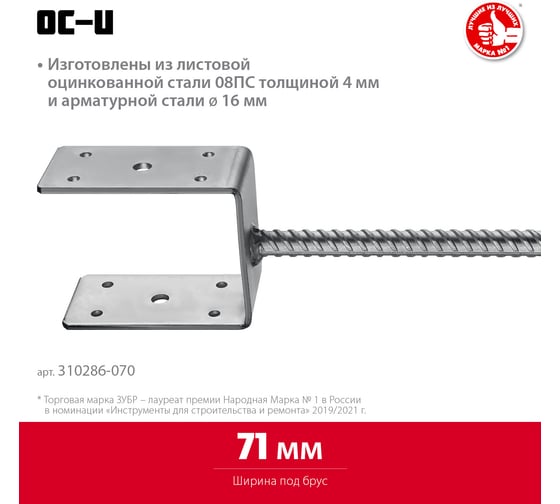 U-образное основание столба ЗУБР ОС-U 71x120x60 мм 310286-070