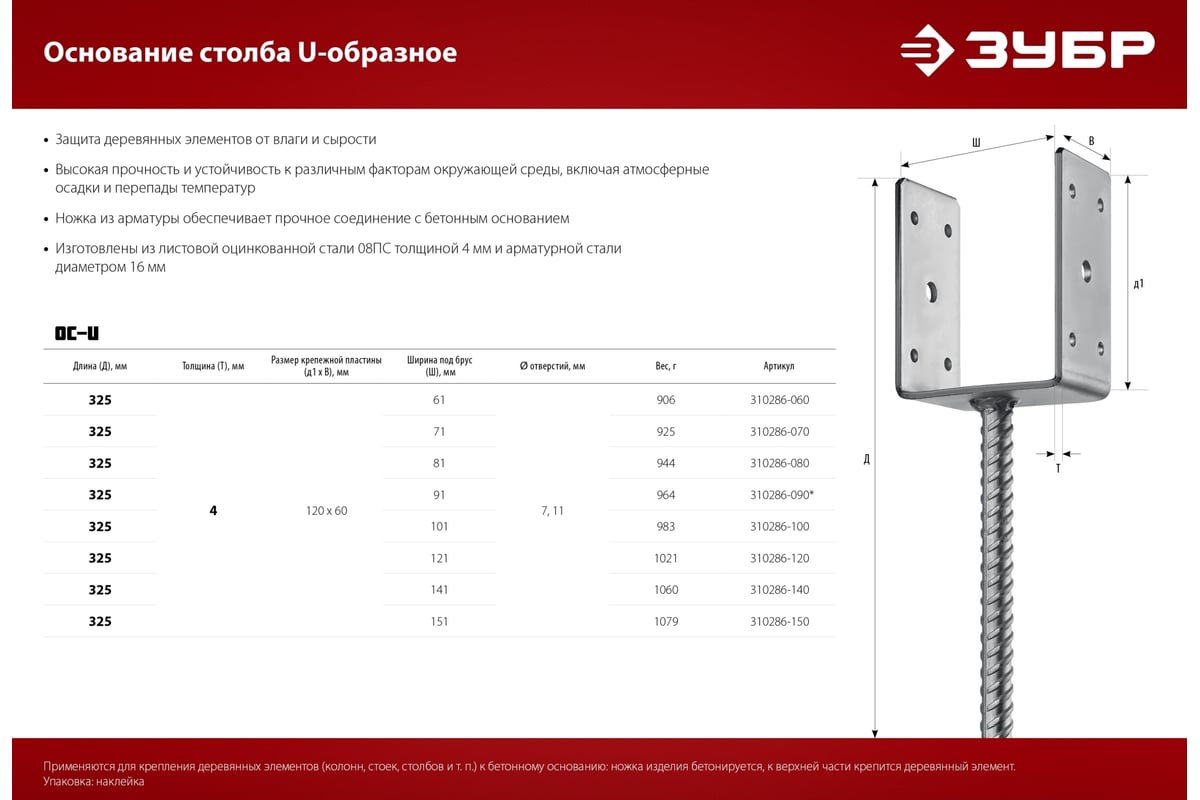 U-образное основание столба ЗУБР ОС-U 101x120x60 мм 310286-100 - выгодная  цена, отзывы, характеристики, фото - купить в Москве и РФ