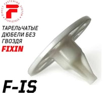Тарельчатый дюбель FIXPISTOLS F-IS20/50 (без гвоздя) (250 шт/уп) 2-1-6-1111